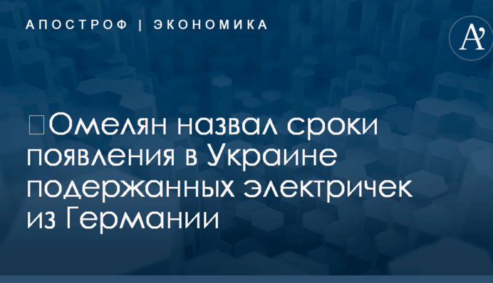 ​Омелян назвал сроки появления в Украине подержанных электричек из Германии