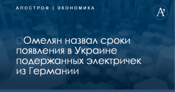​Омелян назвал сроки появления в Украине подержанных электричек из Германии