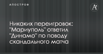 Никаких переигровок: "Мариуполь" ответил "Динамо" по поводу скандального матча