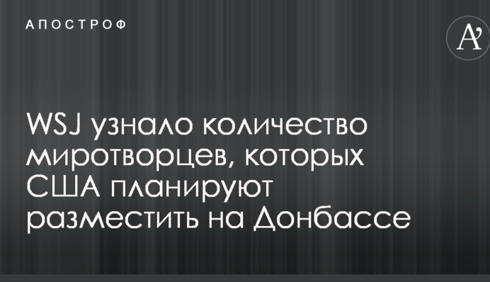 WSJ дізналося кількість миротворців, яких США планують розмістити на Донбасі