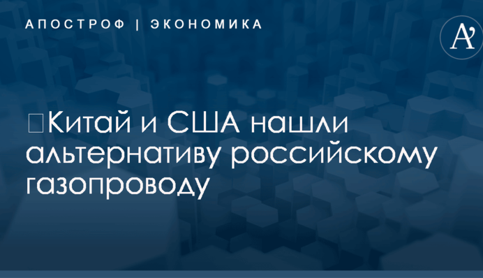 ​Китай и США нашли альтернативу российскому газопроводу