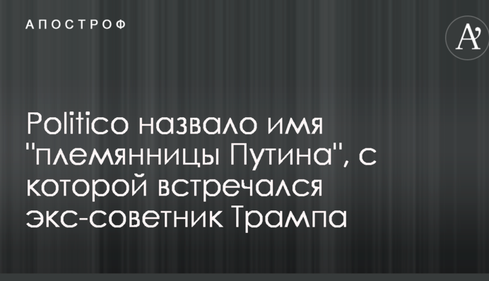 Politico назвало ім'я 