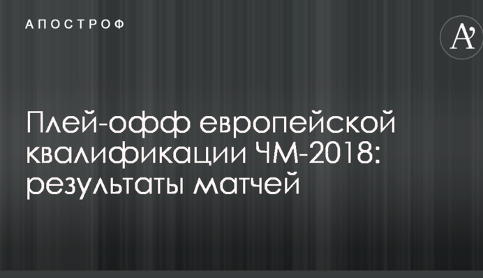 Розгром у Загребі і нудьга в Белфасті: результати матчів плей-офф кваліфікації ЧС-2018