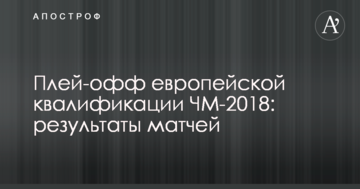 Разгром в Загребе и скука в Белфасте: результаты матчей плей-офф квалификации ЧМ-2018