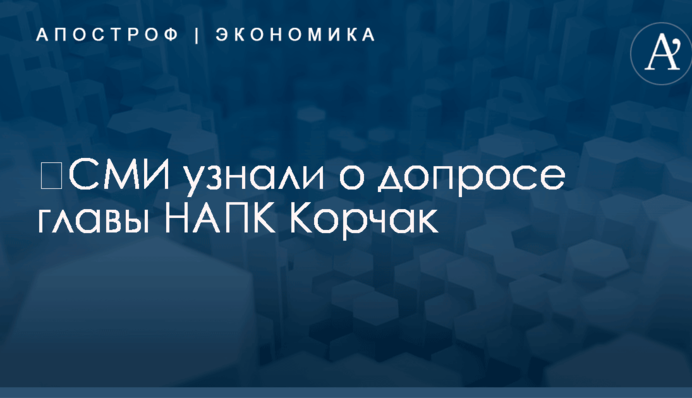 ​СМИ узнали о допросе главы НАПК Корчак