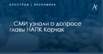 ​СМИ узнали о допросе главы НАПК Корчак