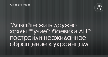 Всього п'ять слів: з'явилося фото несподіваного напису на позиціях бойовиків ЛНР