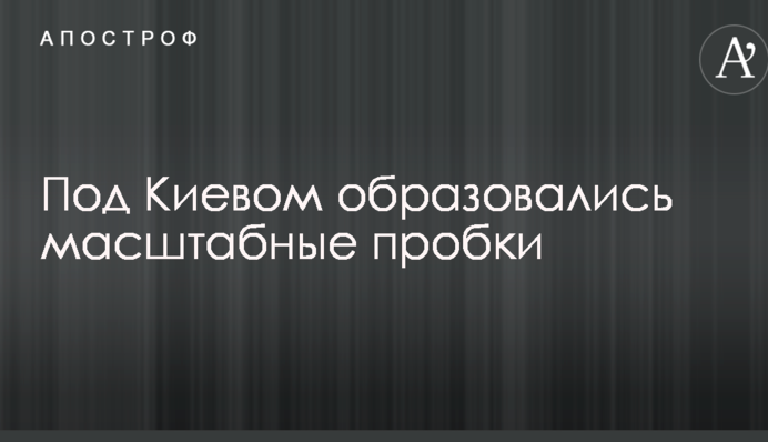 Из-за проверок полиции под Киевом образовались масштабные пробки