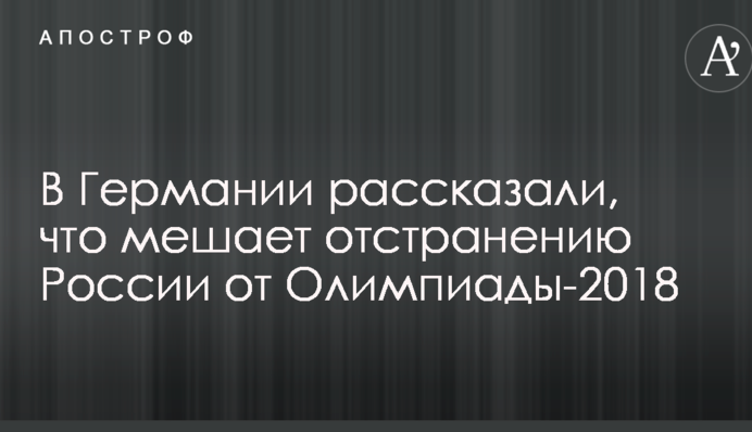 В Германии рассказали, что мешает отстранению России от Олимпиады-2018