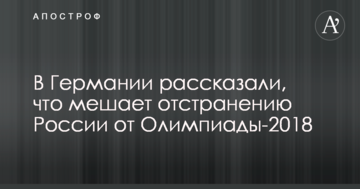 В Германии рассказали, что мешает отстранению России от Олимпиады-2018