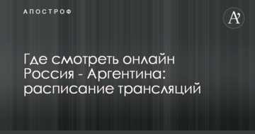 Где смотреть онлайн Россия - Аргентина: расписание трансляций