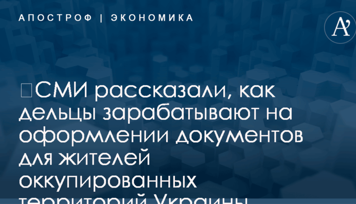​СМИ рассказали, как дельцы зарабатывают на оформлении документов для жителей оккупированных территорий Украины
