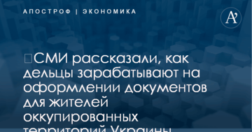 ​СМИ рассказали, как дельцы зарабатывают на оформлении документов для жителей оккупированных территорий Украины