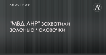 У мережі повідомили про захоплення будівлі "МВС ЛНР" зеленими чоловічками
