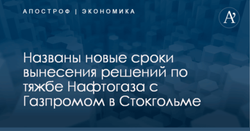 ​"Газпром" назвал сроки вынесения решений по тяжбе с "Нафтогазом" в Стокгольме