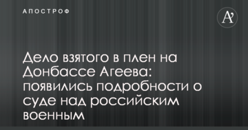 Дело взятого в плен на Донбассе Агеева: появились подробности о суде над российским военным