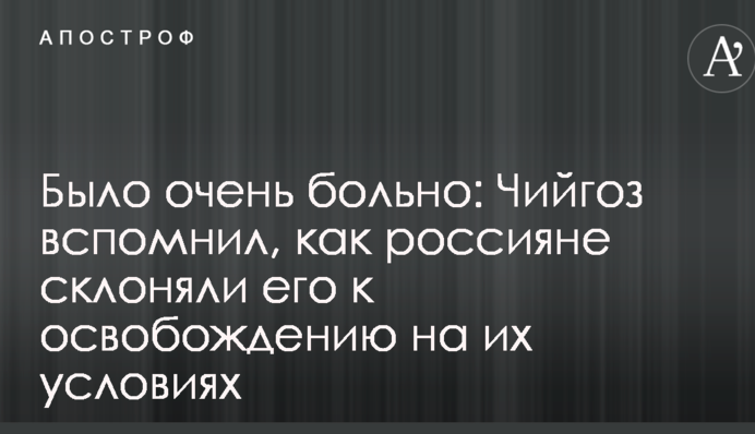 Было очень больно: бывший узник Кремля вспомнил, как россияне склоняли его к освобождению на их условиях