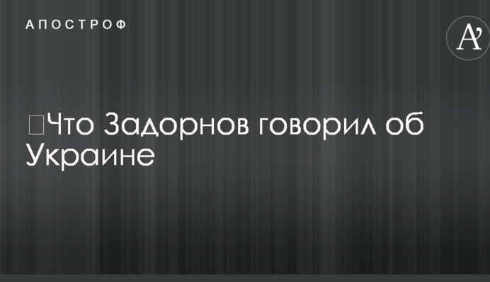 ​Смерть Задорнова: що скандальний сатирик говорив про Україну