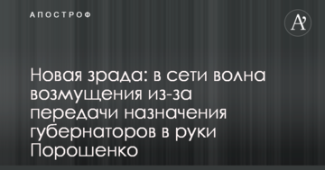 Нова зрада: в мережі хвиля обурення через передачу призначення губернаторів в руки Порошенка