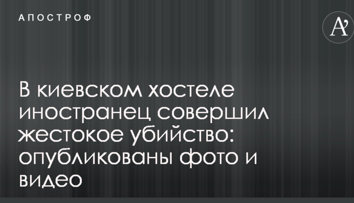 В киевском хостеле иностранец совершил жестокое убийство: опубликованы фото и видео