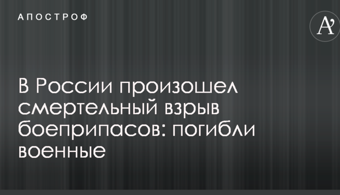 У Росії стався смертельний вибух боєприпасів: загинули військові
