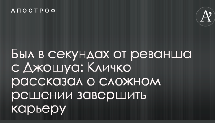 Был в секундах от реванша с Джошуа: Кличко рассказал о сложном решении завершить карьеру