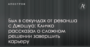 Був у секундах від реваншу з Джошуа: Кличко розповів про складне рішення завершити кар'єру