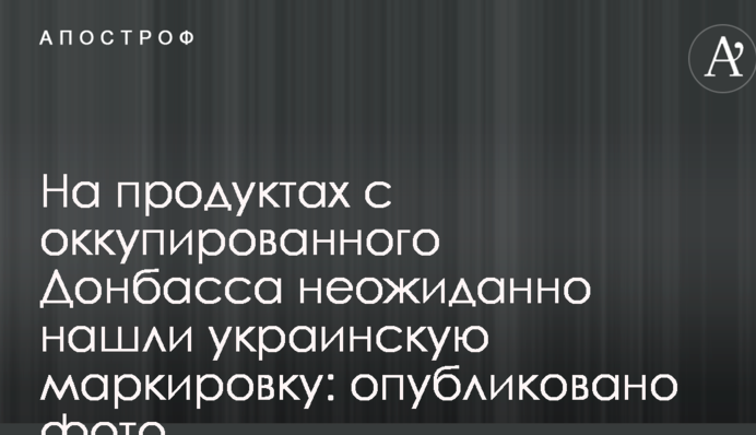 На продуктах з окупованого Донбасу несподівано знайшли українське маркування: опубліковано фото