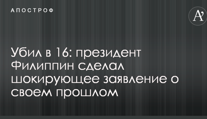 Убил в 16: президент Филиппин сделал шокирующее заявление о своем прошлом