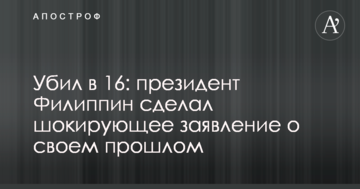 Убив в 16: президент Філіппін зробив шокуючу заяву про своє минуле