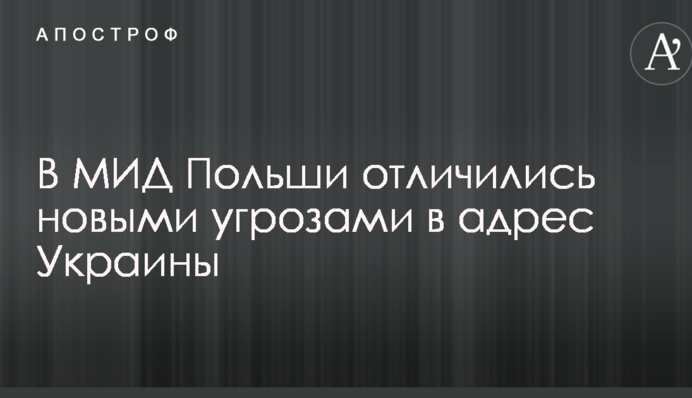 В МИД Польши отличились новыми угрозами в адрес Украины