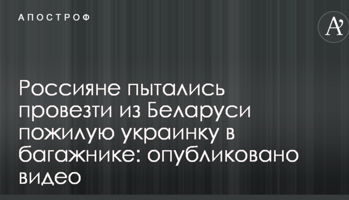 Росіяни намагалися провезти з Білорусі літню українку в багажнику: опубліковано відео
