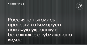 Росіяни намагалися провезти з Білорусі літню українку в багажнику: опубліковано відео