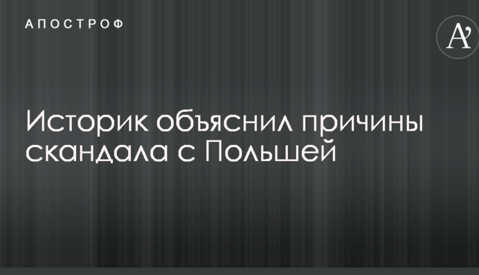 Україна потрапила під роздачу: відомий історик пояснив причини скандалу з Польщею