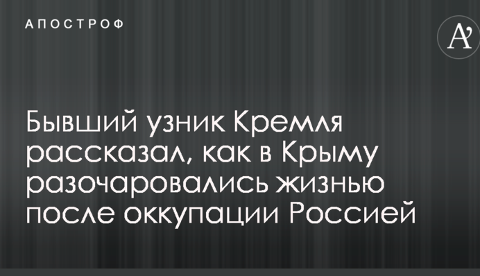 Колишній в'язень Кремля розповів, як в Криму розчарувалися життям після окупації Росією