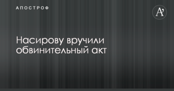 Насірову вручили обвинувальний акт