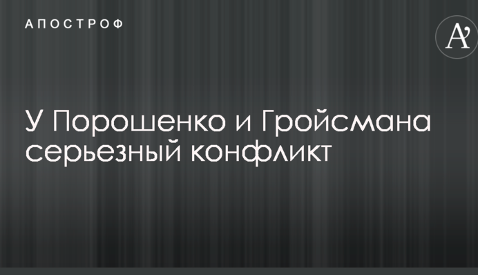 Лучше не вмешиваться: источник в Раде рассказал о серьезном конфликте между Порошенко и Гройсманом