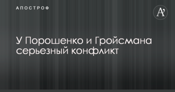 Краще не втручатися: джерело в Раді розповіло про серйозний конфлікт між Порошенком і Гройсманом