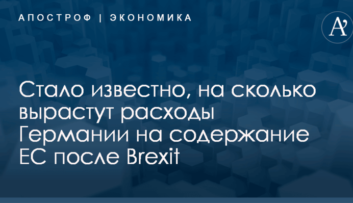 Стало известно, на сколько вырастут расходы Германии на содержание ЕС после Brexit
