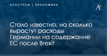 Стало известно, на сколько вырастут расходы Германии на содержание ЕС после Brexit