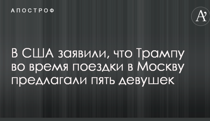 У США заявили, що Трампу під час поїздки до Москви пропонували п'ять дівчат