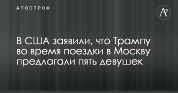 У США заявили, що Трампу під час поїздки до Москви пропонували п'ять дівчат