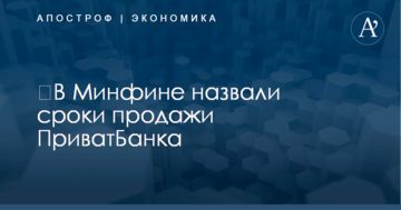 ​В Минфине назвали сроки продажи ПриватБанка