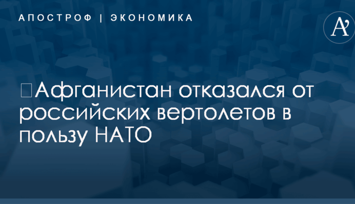 ​Афганистан отказался от российских вертолетов в пользу НАТО
