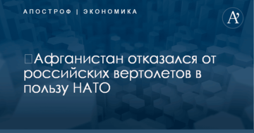 ​Афганистан отказался от российских вертолетов в пользу НАТО