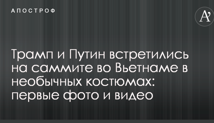 Трамп и Путин встретились на саммите во Вьетнаме в необычных костюмах: первые фото и видео