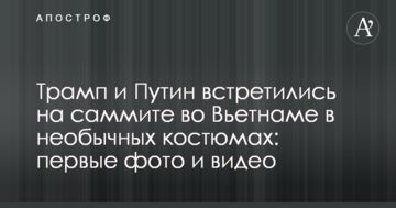 Трамп і Путін зустрілися на саміті у В'єтнамі в незвичайних костюмах: перші фото і відео