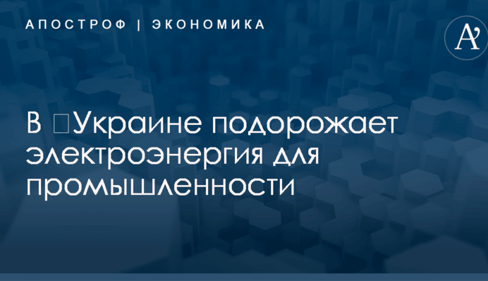 В ​Украине подорожает электроэнергия для промышленности: названы цифры