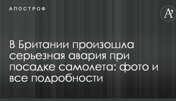 У Британії сталася серйозна аварія при посадці літака: фото і всі подробиці