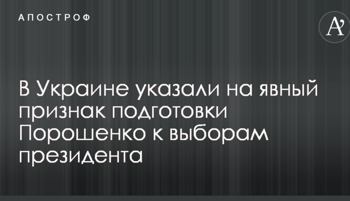 В Украине указали на явный признак подготовки Порошенко к выборам президента